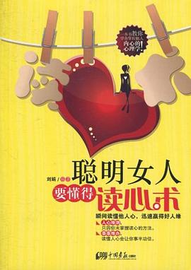 聪明女人要懂得读心术 pdf epub mobi 电子书 下载