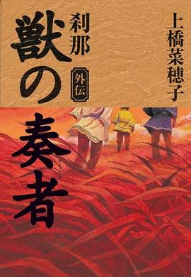 獣の奏者 外伝 刹那 pdf epub mobi 电子书 下载