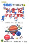21世纪宇宙大冒险 (平装) pdf epub mobi 电子书 下载