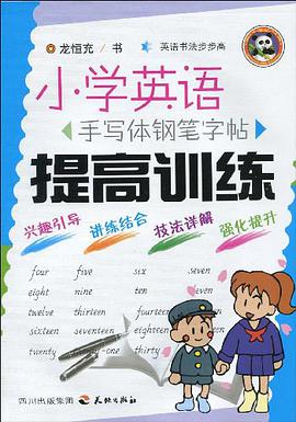 提高训练-小学英语手写体钢笔字帖 pdf epub mobi 电子书 下载