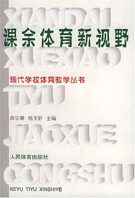课余体育新视野 pdf epub mobi 电子书 下载