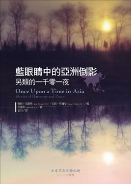 藍眼睛中的亞洲倒影: 另類的一千零一夜 pdf epub mobi 电子书 下载