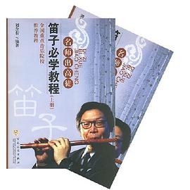 笛子必学教程-名师出高徒（上下册）
