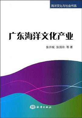 广东海洋文化产业 pdf epub mobi 电子书 下载