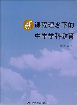 新课程理念下的中学学科教育 pdf epub mobi 电子书 下载