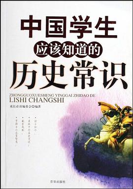 中国学生应该知道的历史常识
