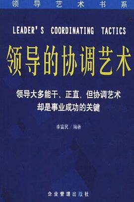 领导的协调艺术 pdf epub mobi 下载