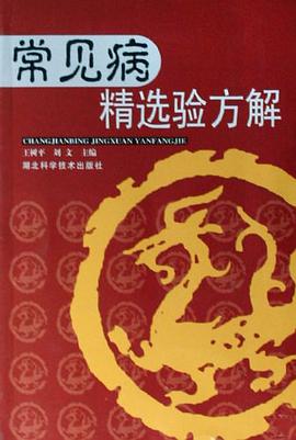 常见病精选验方解 pdf epub mobi 电子书 下载