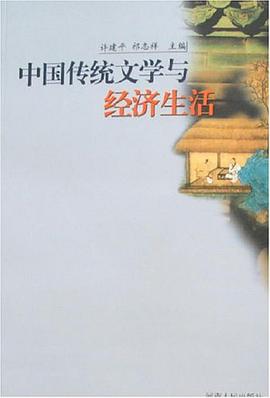 中国传统文学与经济生活