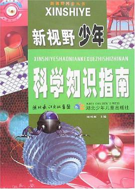 新視野少年科學知識指南 pdf epub mobi 電子書 下載