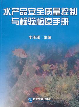 水产品安全质量控制与检验检疫手册 pdf epub mobi 电子书 下载