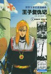 王子复仇记