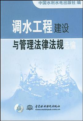 調水工程建設與管理法律法規選編 pdf epub mobi 電子書 下載
