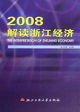 2008解讀浙江經濟 pdf epub mobi 電子書 下載