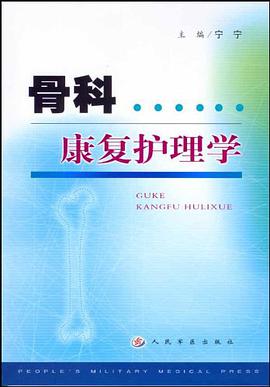 骨科康复护理学 pdf epub mobi 电子书 下载