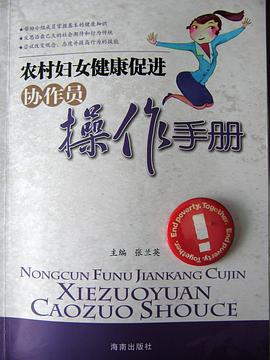 农村妇女健康促进协作员操作手册 pdf epub mobi 电子书 下载