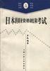 日本的职业资格制度和考试 pdf epub mobi 电子书 下载