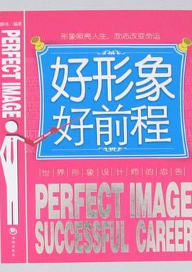 好形象好前程 pdf epub mobi 電子書 下載