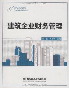 建筑企业财务管理 pdf epub mobi 电子书 下载