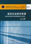 建筑企业财务管理 pdf epub mobi 电子书 下载
