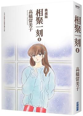 相聚一刻典藏版 8 pdf epub mobi 电子书 下载