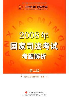 2008年国家司法考试考题解析 pdf epub mobi 电子书 下载