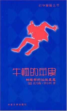 牛顿的苹果 pdf epub mobi 电子书 下载