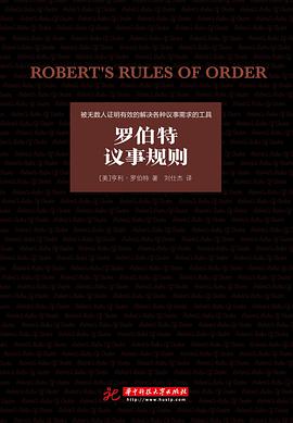 罗伯特议事规则 pdf epub mobi 电子书 下载