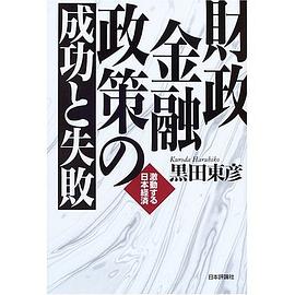 財政金融政策の成功と失敗 pdf epub mobi 电子书 下载