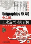 Unigraphics NX 4.0中文版工业造型时尚百例 pdf epub mobi 电子书 下载