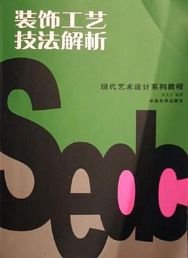 装饰工艺技法解析 pdf epub mobi 电子书 下载