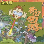 开心西游 pdf epub mobi 电子书 下载