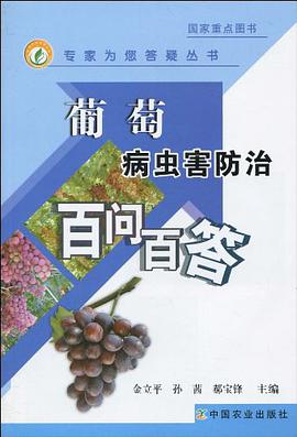 葡萄病虫害防治百问百答 pdf epub mobi 电子书 下载