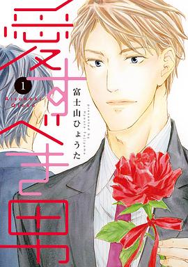 愛すべき男 1 pdf epub mobi 电子书 下载