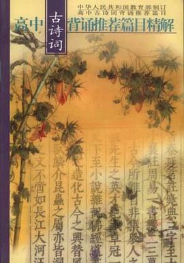 高中古诗词背诵推荐篇目精解 pdf epub mobi 电子书 下载