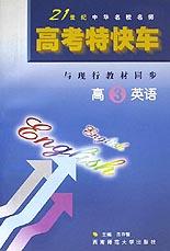 高考特快车(高3英语) pdf epub mobi 电子书 下载