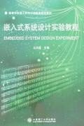 嵌入式系统设计实验教程 pdf epub mobi 电子书 下载