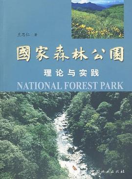国家森林公园理论与实践 pdf epub mobi 电子书 下载