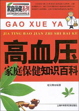 高血压家庭保健知识百科 pdf epub mobi 电子书 下载