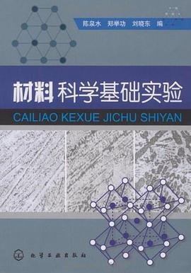 材料科学基础实验 pdf epub mobi 电子书 下载