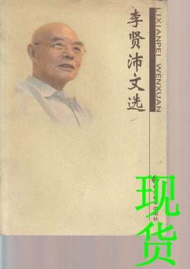 李贤沛文选