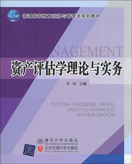 资产评估学理论与实务