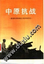 中原抗战 pdf epub mobi 电子书 下载