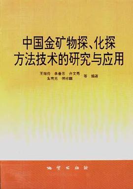 中国金矿物探、化探方法技术的研究与应用 pdf epub mobi 电子书 下载