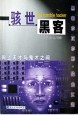 骇世黑客 pdf epub mobi 电子书 下载