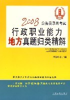 2008公务员录用考试行政职业能力地方真题归类精解 pdf epub mobi 电子书 下载