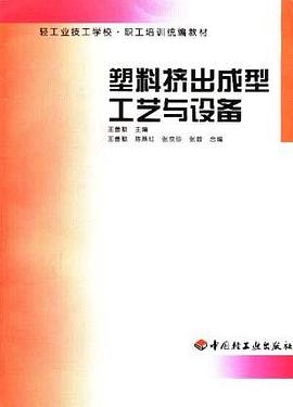 塑料挤出成型工艺与设备/轻工业技工学校职业培训教材