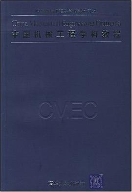 中国机械工程学科教程 pdf epub mobi 下载