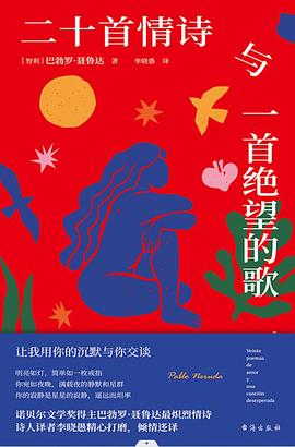 二十首情詩與一首絕望的歌 pdf epub mobi 下載
