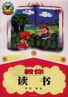 教你读书 pdf epub mobi 电子书 下载